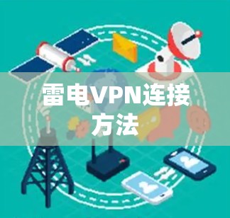 雷电VPN连接方法 雷电VPN连接方法