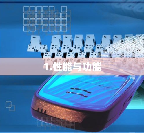 1.性能与功能 1.性能与功能