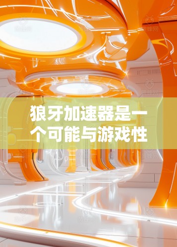 狼牙加速器是一个可能与游戏性能优化相关的软件或硬件设备名称。如果你指的是某个特定的加速器软件或硬件，请提供更多信息，以便我更好地帮助你