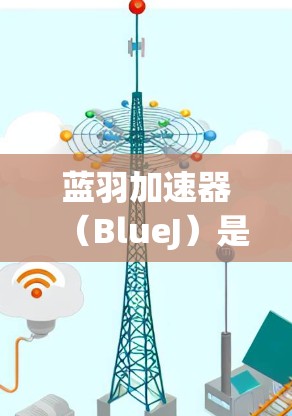 蓝羽加速器（BlueJ）是一种基于Java的教学和学习工具，主要用于教育和培训领域。它结合了编程、网络和多媒体技术，提供一个丰富的教学资源库和开发环境。蓝羽加速器的主要功能包括
