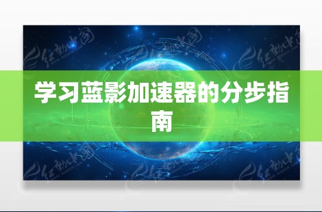 学习蓝影加速器的分步指南 学习蓝影加速器的分步指南