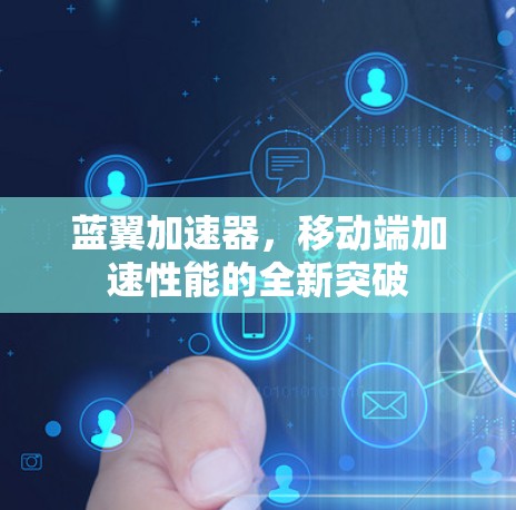 蓝翼加速器,移动端加速性能的全新突破