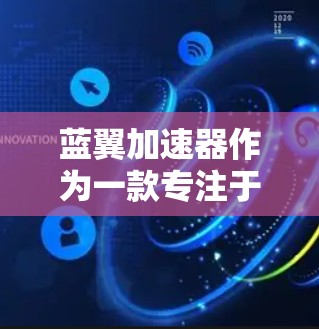 蓝翼加速器作为一款专注于图形处理和计算性能的软件工具，在PC平台上确实拥有较为强大的功能。如果您遇到了无法在PC上正常运行的问题，以下是一些可能的原因和解决方法