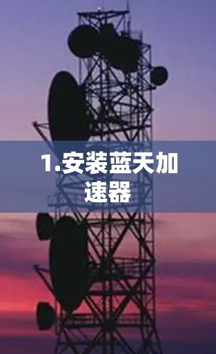 1.安装蓝天加速器