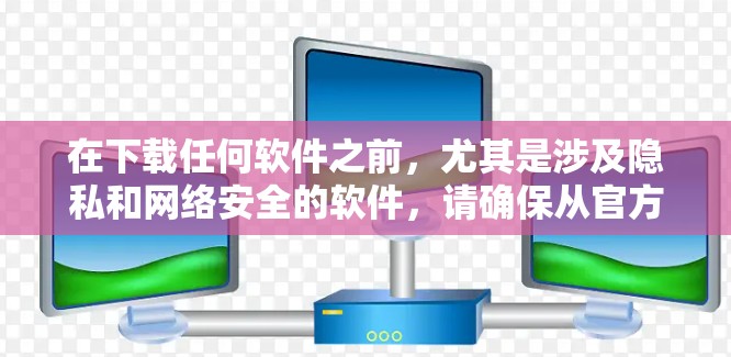 在下载任何软件之前，尤其是涉及隐私和网络安全的软件，请确保从官方网站或可信的应用商店下载，并仔细阅读用户协议和隐私政策。此外，使用VPN时，请遵守当地法律法规，避免非法使用VPN服务
