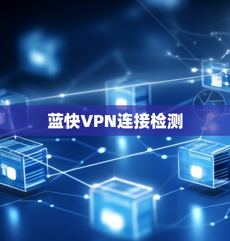 蓝快VPN连接检测
