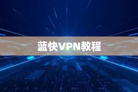 蓝快VPN教程