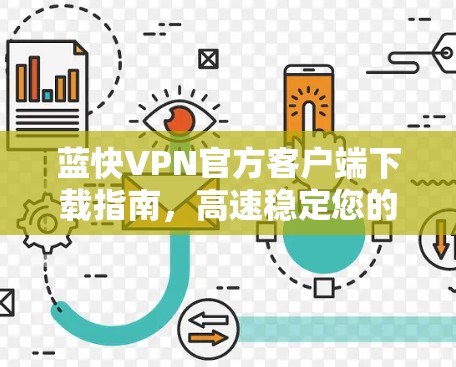 蓝快VPN官方客户端下载指南，高速稳定您的网络需求