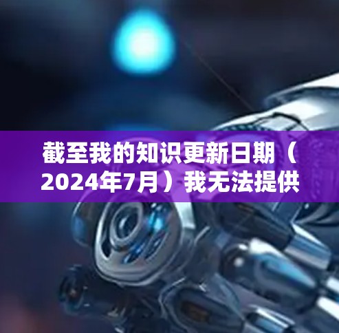 截至我的知识更新日期（2024年7月）我无法提供具体的蓝快VPN官方APP的最新版本信息，因为这取决于官方的更新频率和您的网络环境。如果您想获取最新版本，请按照以下步骤操作