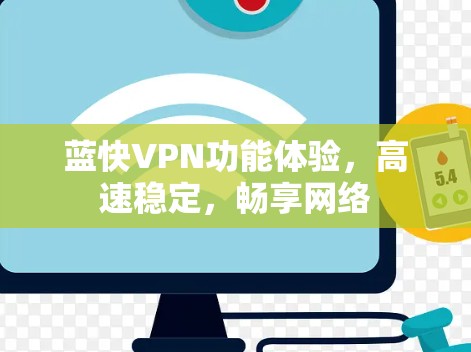 蓝快VPN功能体验,高速稳定,畅享网络