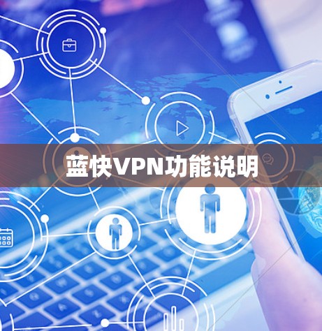 蓝快VPN功能说明