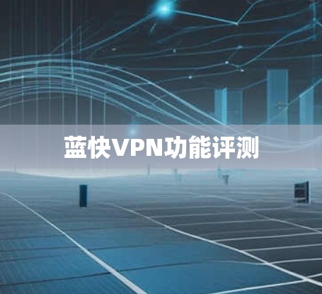 蓝快VPN功能评测