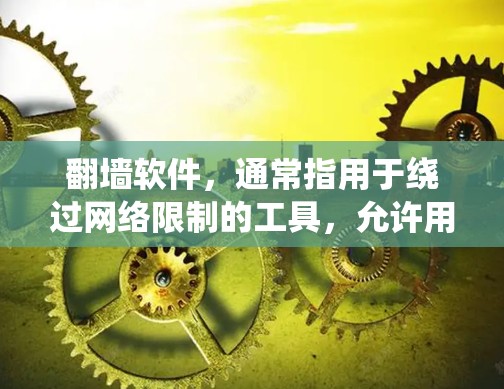 翻墙软件,通常指用于绕过网络限制的工具,允许用户访问被限制访问的网站或内容。这些工具可以帮助用户在某些网络环境下访问国外网站、下载影音资源、或者保护隐私等。以下是一些常见的翻墙软件和工具 翻墙软件,通常指用于绕过网络限制的工具,允许用户访问被限制访问的网站或内容。这些工具可以帮助用户在某些网络环境下访问国外网站、下载影音资源、或者保护隐私等。以下是一些常见的翻墙软件和工具