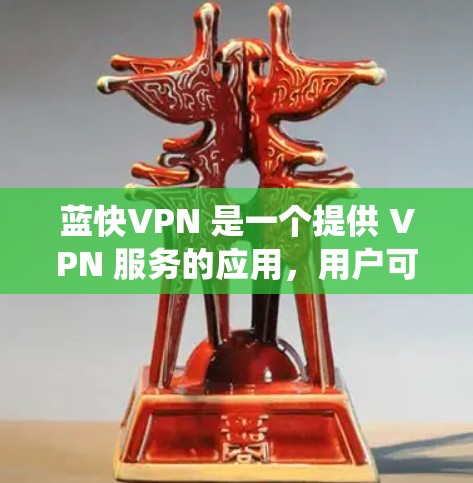 蓝快VPN 是一个提供 VPN 服务的应用,用户可以通过它来保护隐私、绕过地区限制或访问受限制的内容。以下是使用蓝快VPN 在电脑端的一些常见操作步骤 蓝快VPN 是一个提供 VPN 服务的应用,用户可以通过它来保护隐私、绕过地区限制或访问受限制的内容。以下是使用蓝快VPN 在电脑端的一些常见操作步骤