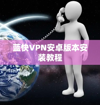 蓝快VPN安卓版本安装教程