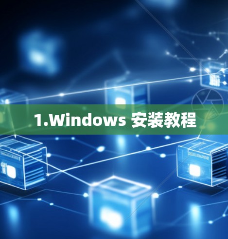 1.Windows 安装教程