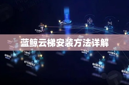 蓝鲸云梯安装方法详解 蓝鲸云梯安装方法详解