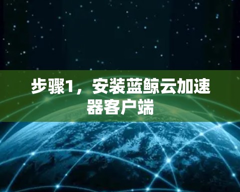 步骤1，安装蓝鲸云加速器客户端