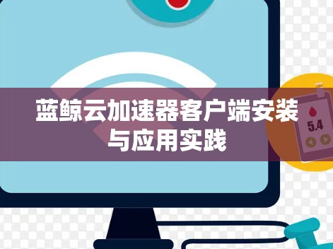 蓝鲸云加速器客户端安装与应用实践