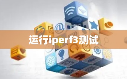 运行iperf3测试