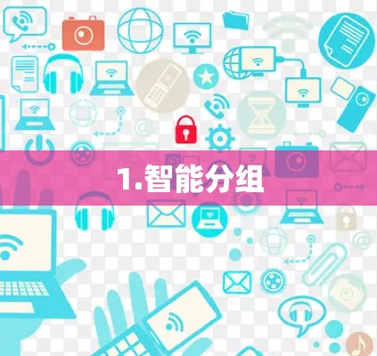 1.智能分组 1.智能分组