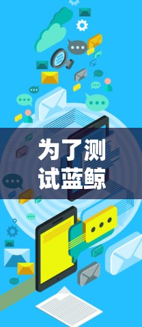 为了测试蓝鲸加速器节点的网络性能,以下是分步骤的测试指南