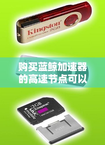 购买蓝鲸加速器的高速节点可以帮助提升网络访问速度,但需要考虑多个因素来做出最佳选择。以下是详细的步骤和注意事项