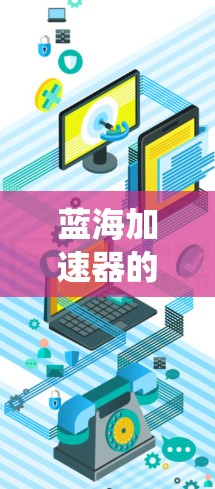 蓝海加速器的线路测试是一个系统且复杂的过程，旨在确保加速器各组件协同工作，以支持高能物理实验。以下是对蓝海加速器线路测试的详细分析