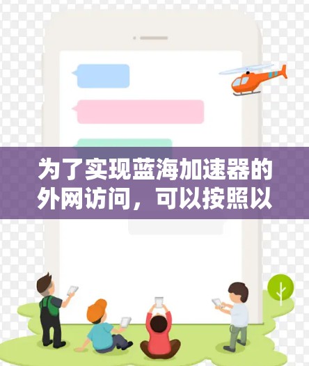 为了实现蓝海加速器的外网访问，可以按照以下步骤操作