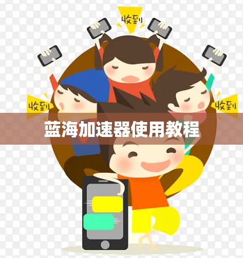 蓝海加速器使用教程