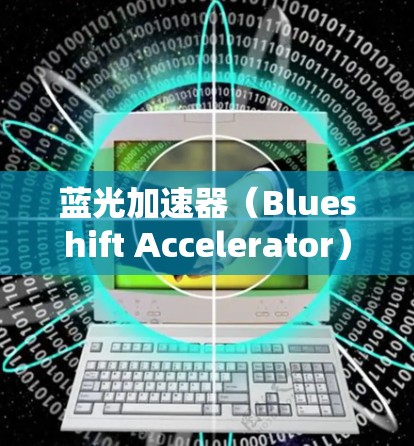 蓝光加速器（Blueshift Accelerator）是一款基于深度学习的图像生成工具，最初为视频游戏设计。虽然它最初是为游戏开发工具创建的，但现在它也被用于PC平台