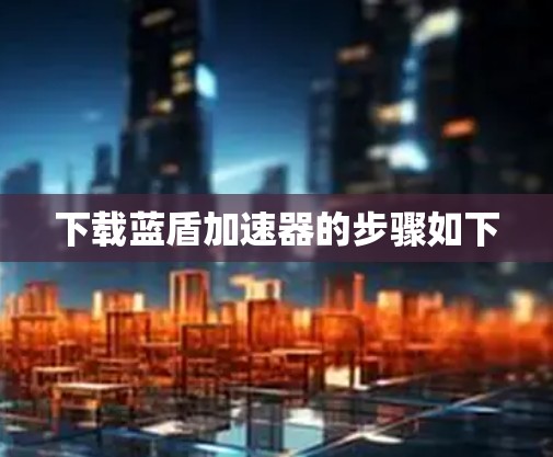 下载蓝盾加速器的步骤如下