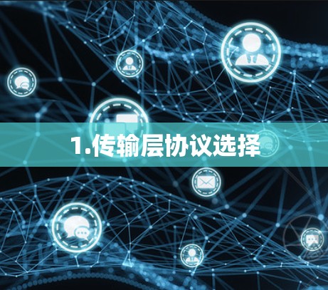 1.传输层协议选择