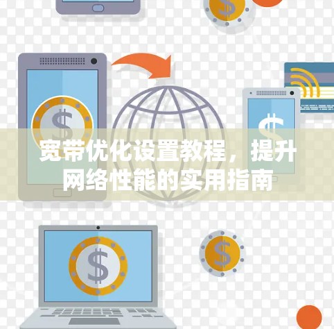 宽带优化设置教程,提升网络性能的实用指南