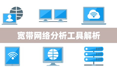 宽带网络分析工具解析