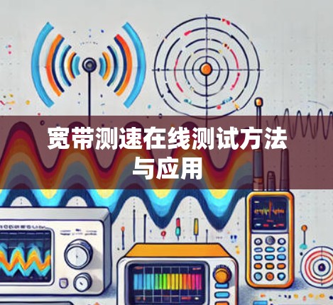 宽带测速在线测试方法与应用