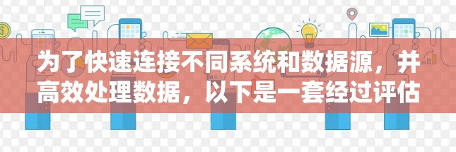 为了快速连接不同系统和数据源,并高效处理数据,以下是一套经过评估的解决方案,结合了多种工具和技术,确保高效、稳定且易于维护 为了快速连接不同系统和数据源,并高效处理数据,以下是一套经过评估的解决方案,结合了多种工具和技术,确保高效、稳定且易于维护