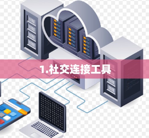 1.社交连接工具 1.社交连接工具