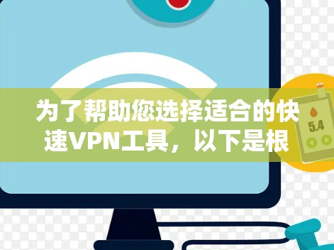 为了帮助您选择适合的快速VPN工具,以下是根据不同需求整理的推荐 为了帮助您选择适合的快速VPN工具,以下是根据不同需求整理的推荐