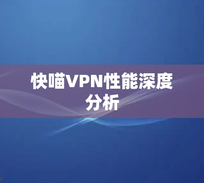 快喵VPN性能深度分析