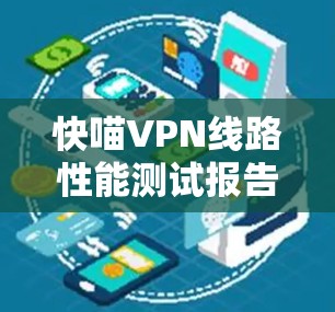 快喵VPN线路性能测试报告
