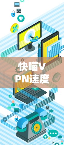 快喵VPN速度分析 快喵VPN速度分析