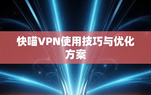 快喵VPN使用技巧与优化方案