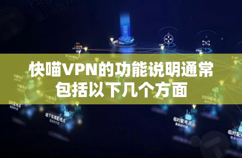 快喵VPN的功能说明通常包括以下几个方面
