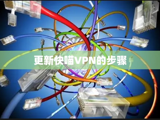 更新快喵VPN的步骤