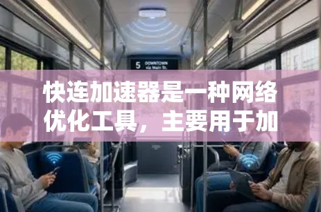 快连加速器是一种网络优化工具,主要用于加速数据传输、降低延迟或提高网络连接速度。以下是一个使用快连加速器的基本教程 快连加速器是一种网络优化工具,主要用于加速数据传输、降低延迟或提高网络连接速度。以下是一个使用快连加速器的基本教程