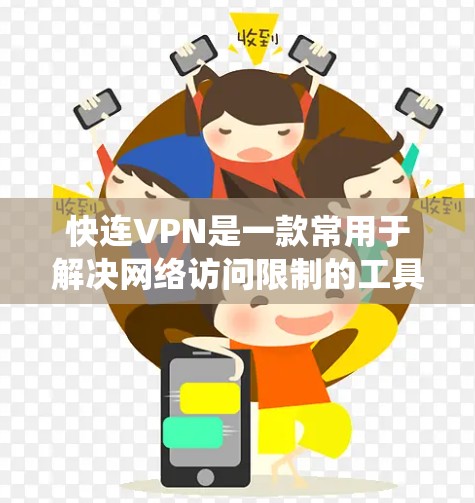 快连VPN是一款常用于解决网络访问限制的工具，允许用户绕过防火墙或网络限制。以下是关于如何更新快连VPN的详细步骤