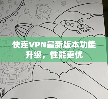 快连VPN最新版本功能升级，性能更优