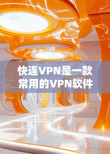 快连VPN是一款常用的VPN软件,用户可能想了解最新版本的信息或下载链接。不过,由于我无法直接访问互联网或实时更新信息,无法提供具体的下载链接或版本信息