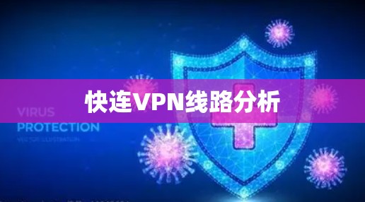 快连VPN线路分析